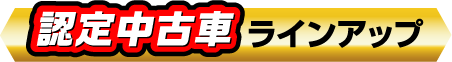 認定中古車ラインアップ