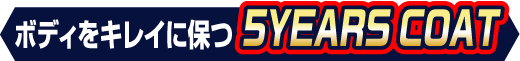 高年式車におすすめボディをキレイに保つ5YEARSCOAT