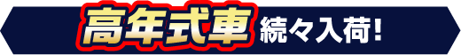 高年式のクルマ