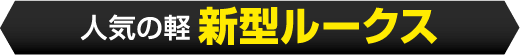 人気の軽 新型ルークス
