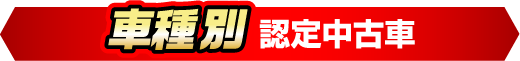 【車種別】認定中古車