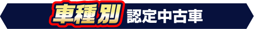 【車種別】認定中古車