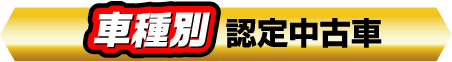 【車種別】認定中古車