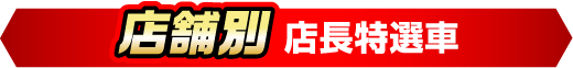 【店舗別】店長特選車