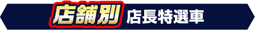 【店舗別】店長特選車