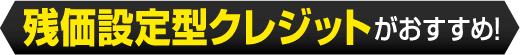 残価設定型クレジットがおすすめ!
