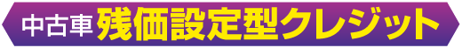 中古車 残価設定型クレジット