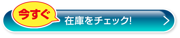 今すぐ在庫をチェック！