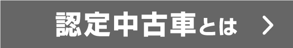 認定中古車とは