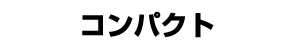 コンパクト