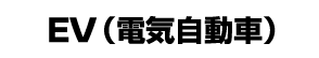 EV（電気自動車）