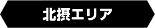 北摂エリア