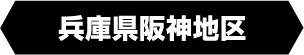 兵庫県阪神地区