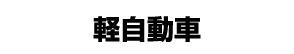 軽自動車