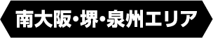 南大阪・堺・泉州エリア