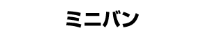 ミニバン