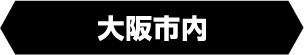 大阪市内
