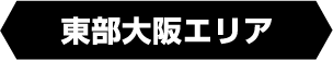 東部大阪エリア