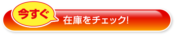 今すぐ在庫をチェック！