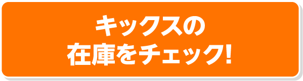 キックスの在庫をチェック!