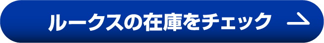 ルークスの在庫をチェック!