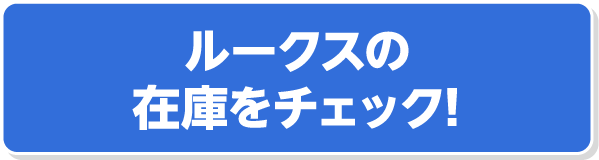 ルークスの在庫をチェック!
