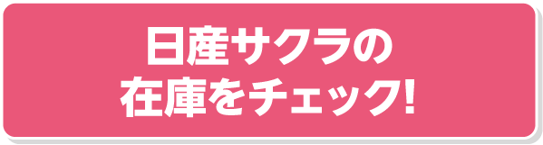 日産サクラの在庫をチェック!