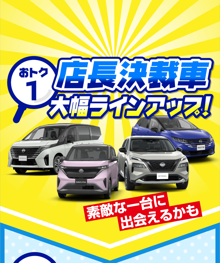 おトク1 店長決裁車大幅ラインナップ!素敵な一台に出会えるかも