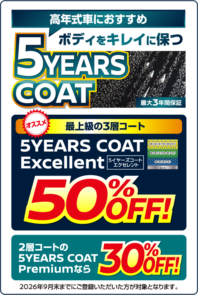 高年式車におすすめボディをキレイに保つ5YEARSCOAT 最上級の3層コート 50%OFF!