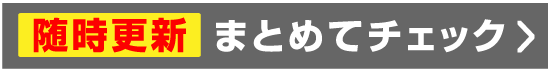 随時更新 まとめてチェック