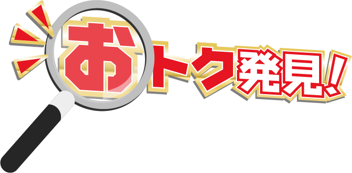 おトク発見!