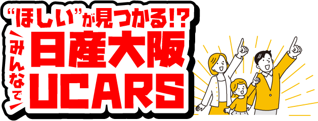 ほしいが見つかる！？みんなで日産大阪UCARS