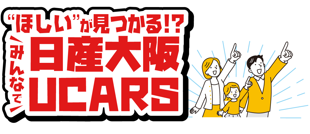 ゴールデンウィークはみんなで日産大阪UCARS