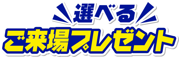 選べるご来場プレゼント