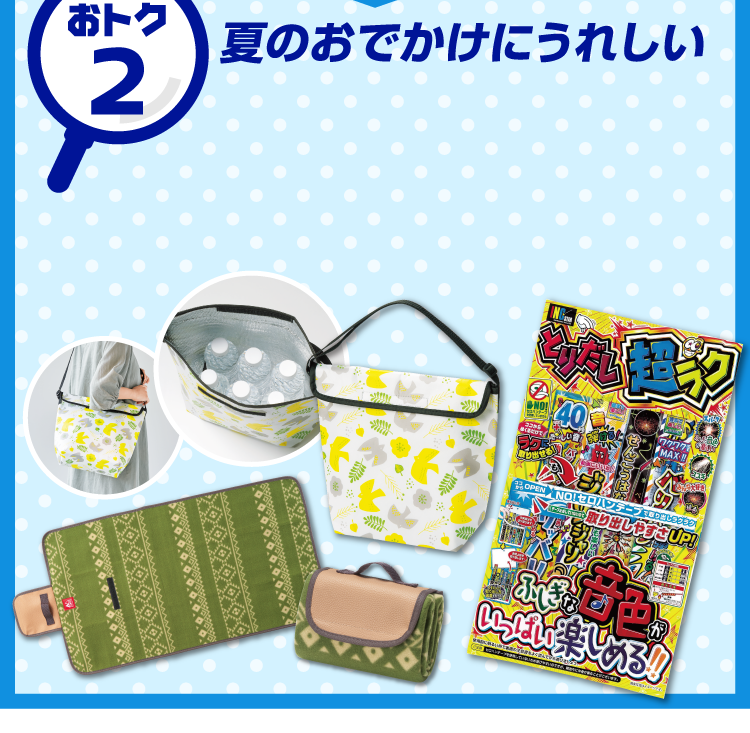 おトク2 夏のおでかけにうれしい選べるご来場プレゼント