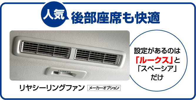 人気 後部座席も快適 リヤシーリングファン（メーカーオプション） 設定があるのは「ルークス」と「スペーシア」だけ
