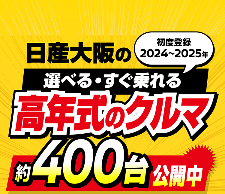 日産大阪の（初度登録2024〜2025年）展示試乗車 約500台