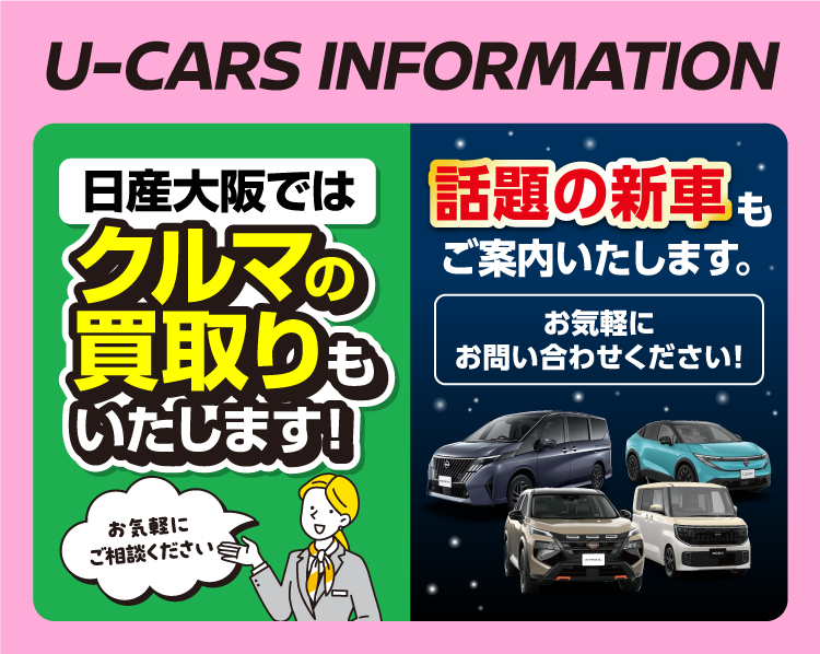 日産大阪ではクルマの買取りもいたします！話題の新車もご案内いたします。お気軽にお問い合わせください！