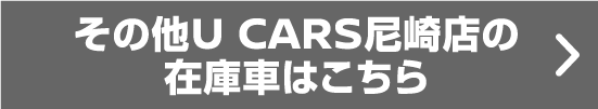 その他U CARS尼崎店の在庫車はこちら