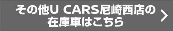 その他U CARS尼崎西店の在庫車はこちら