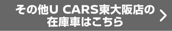 その他U CARS東大阪店の在庫車はこちら