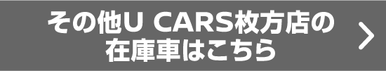 その他U CARS枚方店の在庫車はこちら