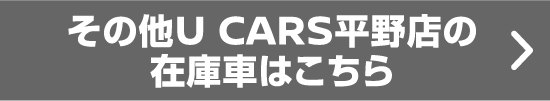 その他U CARS平野店の在庫車はこちら