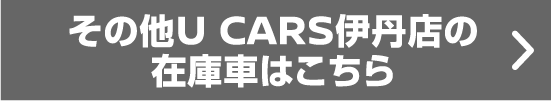 その他U CARS伊丹店の在庫車はこちら