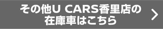 その他U CARS香里店の在庫車はこちら