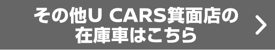 その他U CARS箕面店の在庫車はこちら