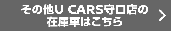 その他U CARS守口店の在庫車はこちら