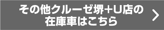 その他クルーゼ堺＋Ｕ店の在庫車はこちら