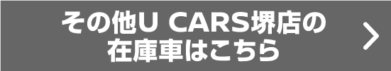 その他U CARS堺店の在庫車はこちら