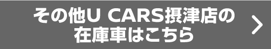 その他U CARS摂津店の在庫車はこちら